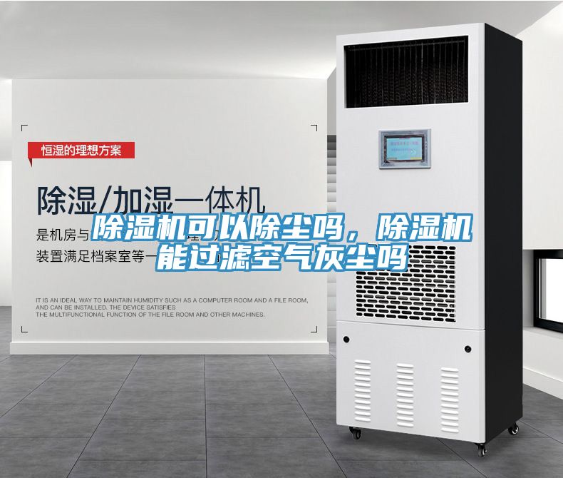 除濕機(jī)可以除塵嗎，除濕機(jī)能過(guò)濾空氣灰塵嗎