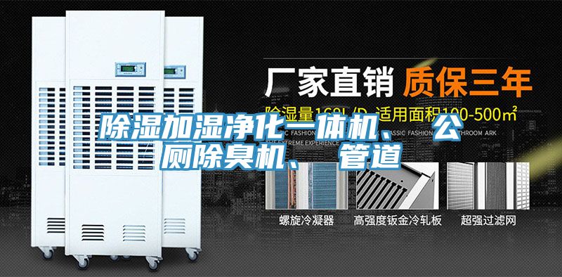 除濕加濕凈化一體機(jī)、 公廁除臭機(jī)、 管道
