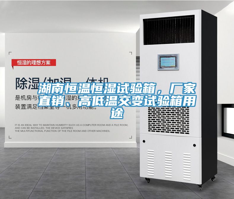 湖南恒溫恒濕試驗(yàn)箱，廠家直銷(xiāo)、高低溫交變?cè)囼?yàn)箱用途