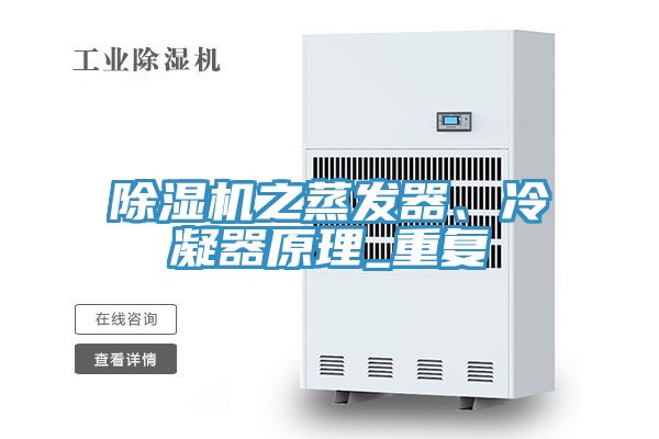 除濕機(jī)之蒸發(fā)器、冷凝器原理_重復(fù)
