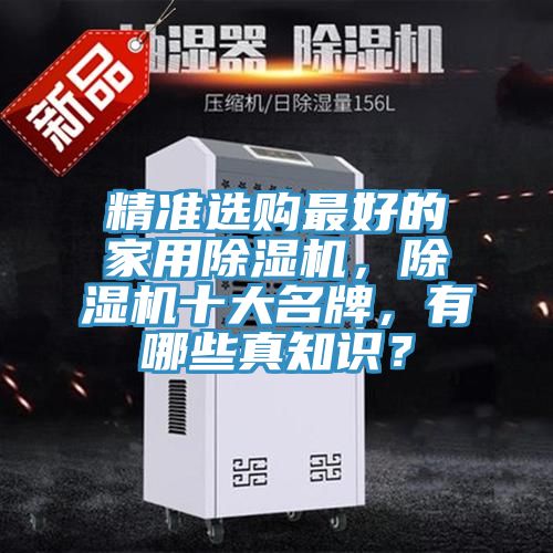精準選購最好的家用除濕機，除濕機十大名牌，有哪些真知識？