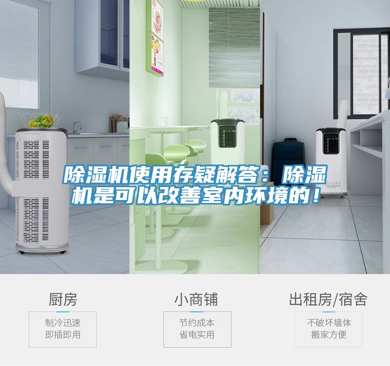 除濕機使用存疑解答：除濕機是可以改善室內(nèi)環(huán)境的！