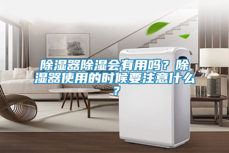 除濕器除濕會有用嗎？除濕器使用的時候要注意什么？