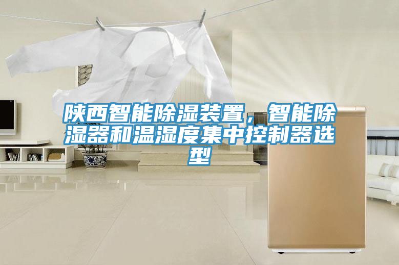 陜西智能除濕裝置，智能除濕器和溫濕度集中控制器選型