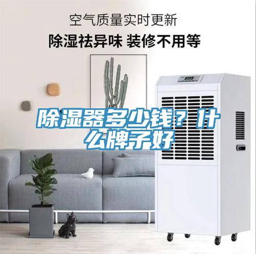 除濕器多少錢？什么牌子好