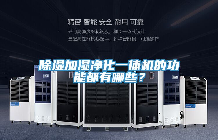 除濕加濕凈化一體機(jī)的功能都有哪些？