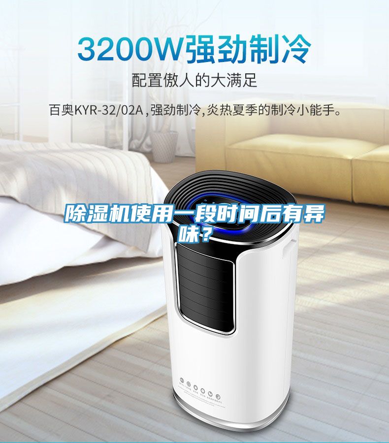 除濕機使用一段時間后有異味？