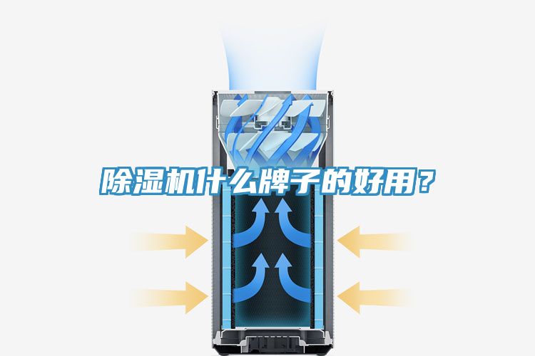 除濕機什么牌子的好用？