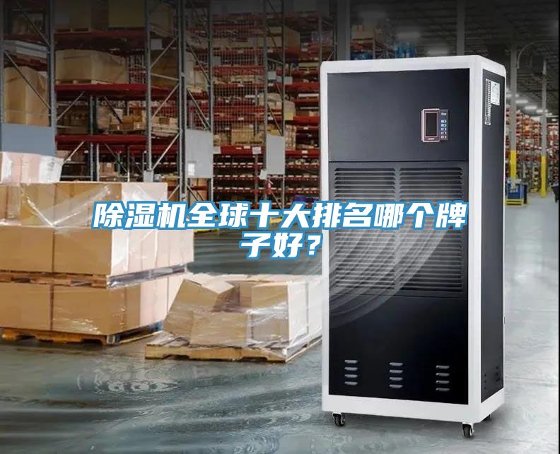 除濕機全球十大排名哪個牌子好？