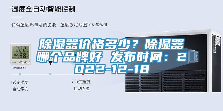 除濕器價格多少？除濕器哪個品牌好 發(fā)布時間：2022-12-18