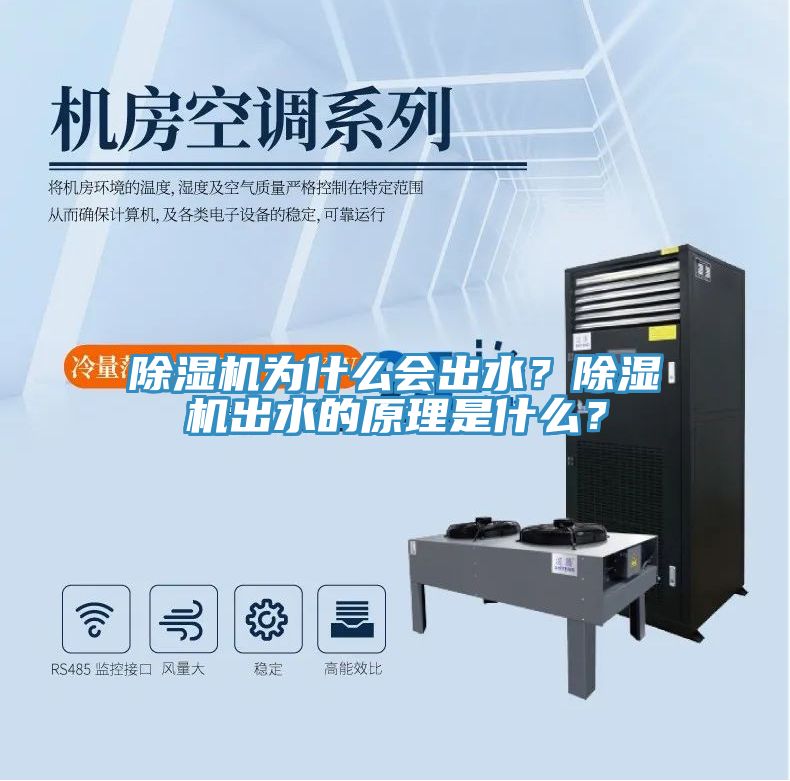 除濕機(jī)為什么會(huì)出水？除濕機(jī)出水的原理是什么？