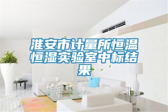 淮安市計量所恒溫恒濕實(shí)驗(yàn)室中標(biāo)結(jié)果
