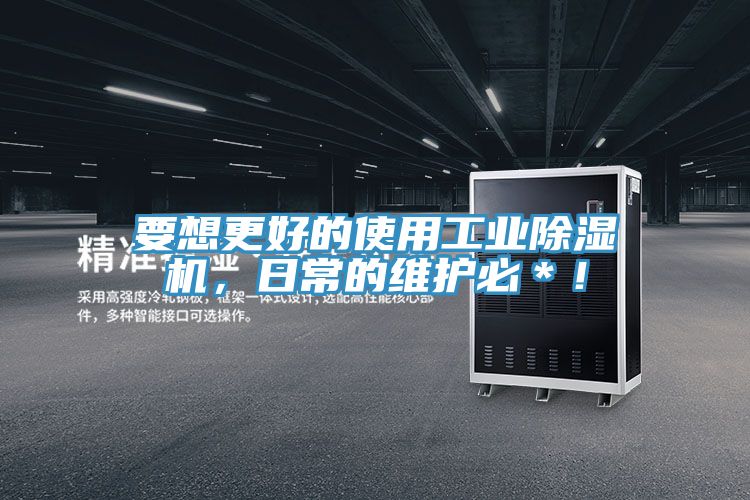 要想更好的使用工業(yè)除濕機(jī)，日常的維護(hù)必＊！