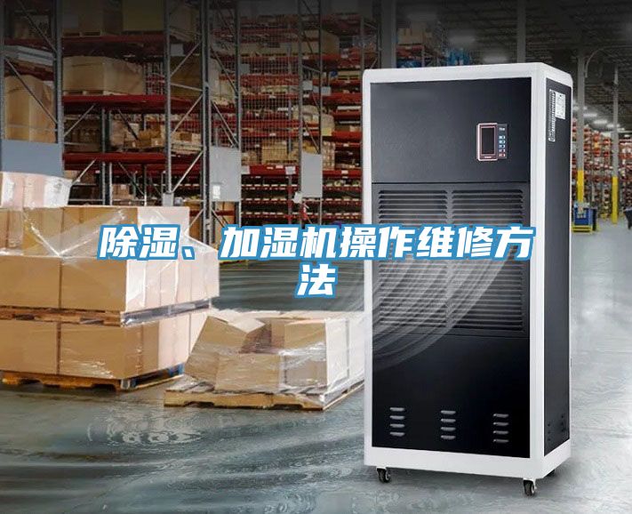 除濕、加濕機操作維修方法