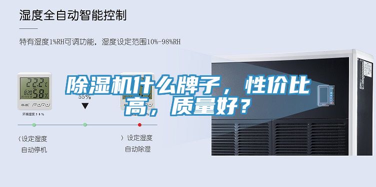 除濕機什么牌子，性價比高，質(zhì)量好？