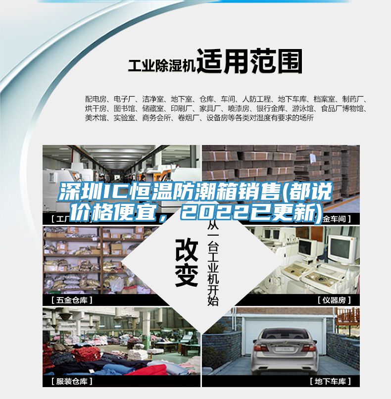 深圳IC恒溫防潮箱銷售(都說價格便宜，2022已更新)