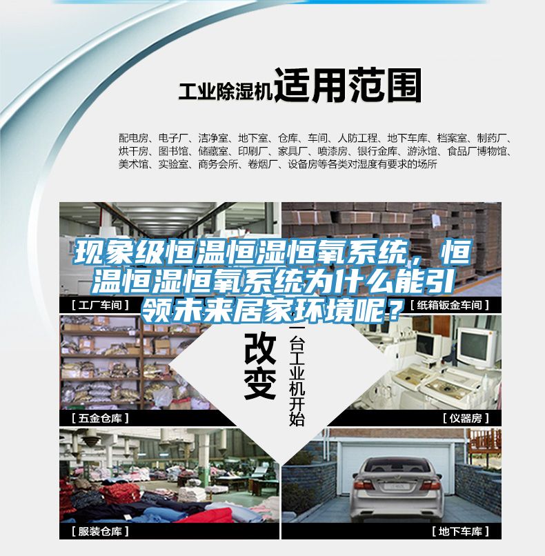 現(xiàn)象級(jí)恒溫恒濕恒氧系統(tǒng)，恒溫恒濕恒氧系統(tǒng)為什么能引領(lǐng)未來居家環(huán)境呢？