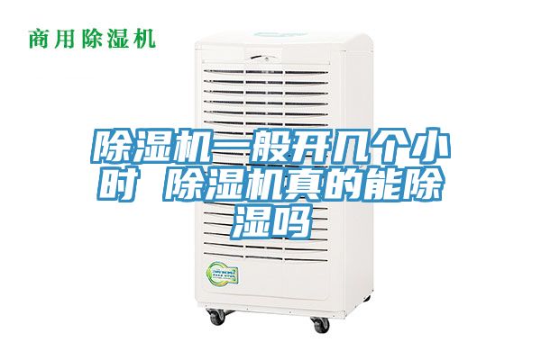 除濕機(jī)一般開幾個小時 除濕機(jī)真的能除濕嗎
