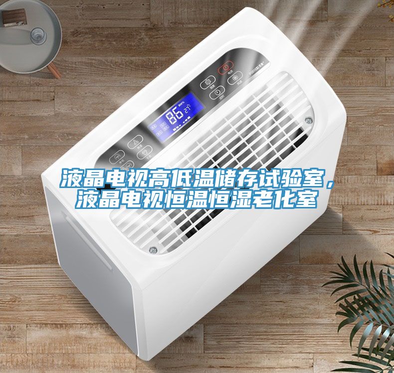 液晶電視高低溫儲(chǔ)存試驗(yàn)室，液晶電視恒溫恒濕老化室
