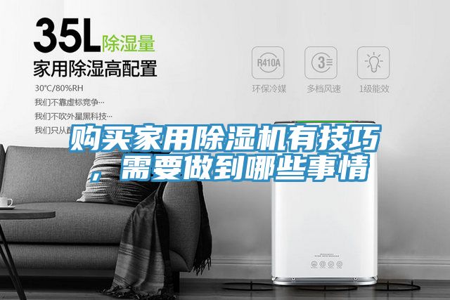 購買家用除濕機有技巧，需要做到哪些事情
