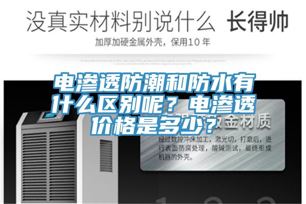 電滲透防潮和防水有什么區(qū)別呢？電滲透價格是多少？