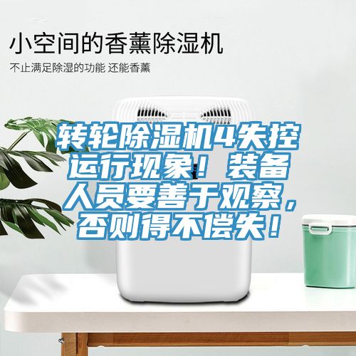 轉(zhuǎn)輪除濕機(jī)4失控運(yùn)行現(xiàn)象！裝備人員要善于觀察，否則得不償失！