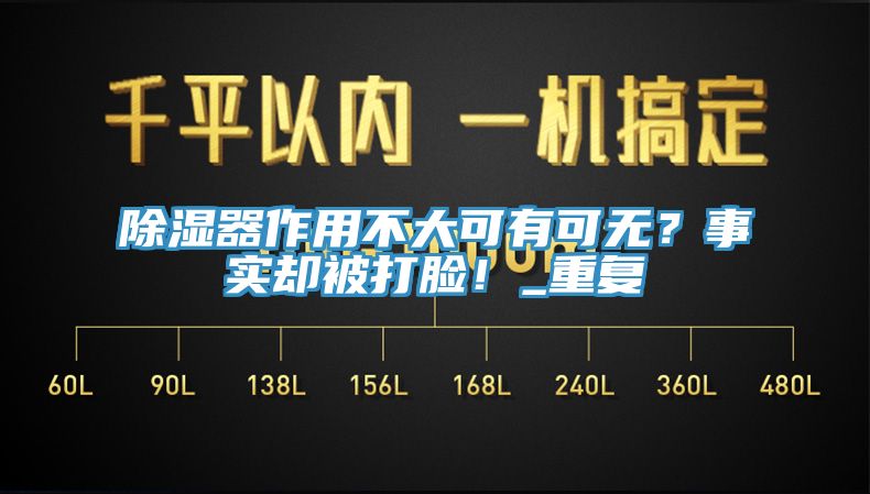除濕器作用不大可有可無？事實卻被打臉！_重復(fù)
