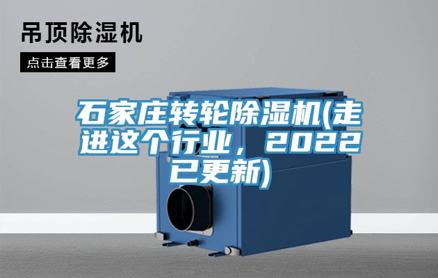 石家莊轉(zhuǎn)輪除濕機(jī)(走進(jìn)這個(gè)行業(yè)，2022已更新)