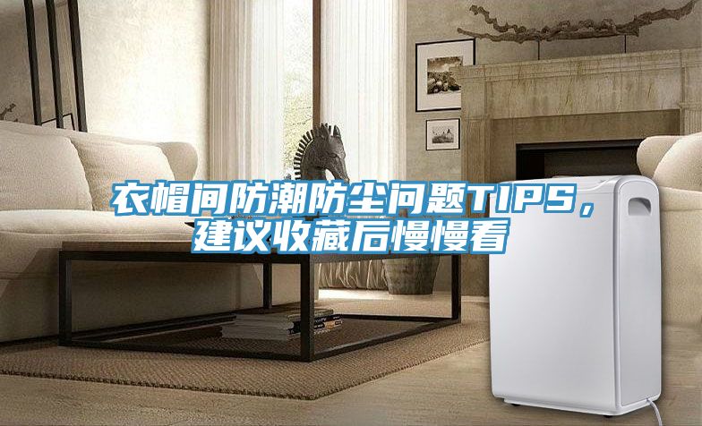 衣帽間防潮防塵問題TIPS，建議收藏后慢慢看
