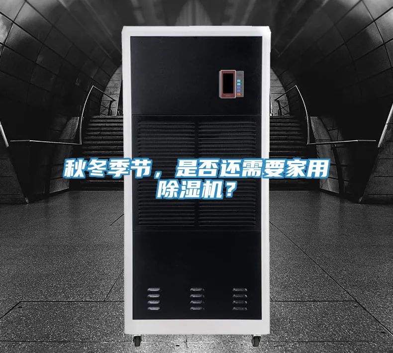 秋冬季節(jié)，是否還需要家用除濕機(jī)？