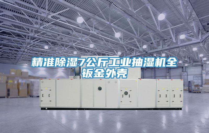 精準除濕7公斤工業(yè)抽濕機全鈑金外殼