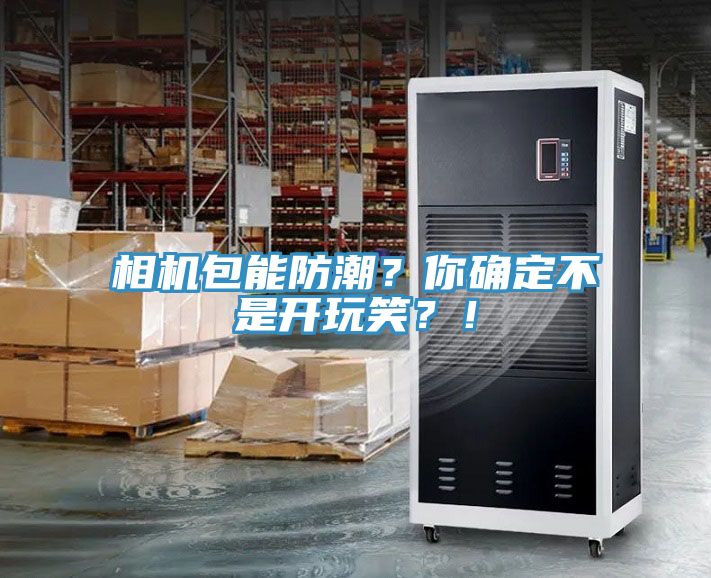 相機(jī)包能防潮？你確定不是開(kāi)玩笑？！