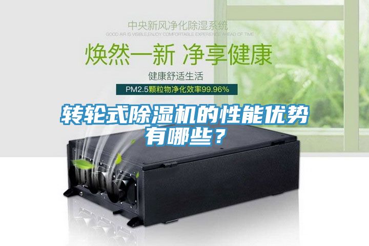 轉(zhuǎn)輪式除濕機的性能優(yōu)勢有哪些？