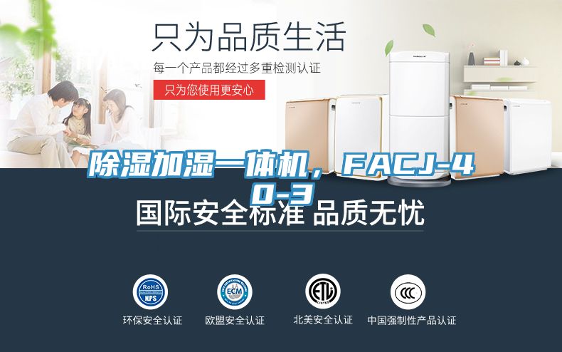 除濕加濕一體機(jī)，F(xiàn)ACJ-40-3