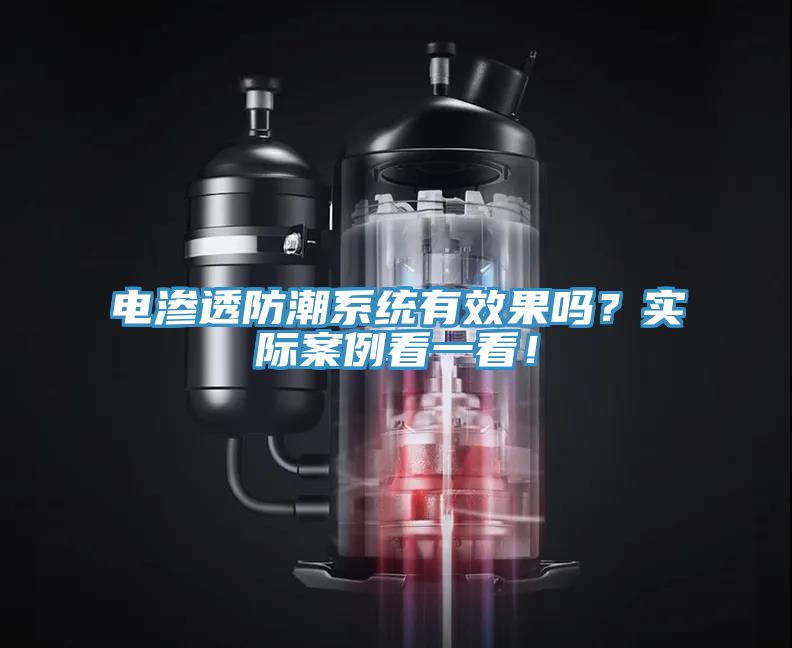 電滲透防潮系統(tǒng)有效果嗎？實際案例看一看！