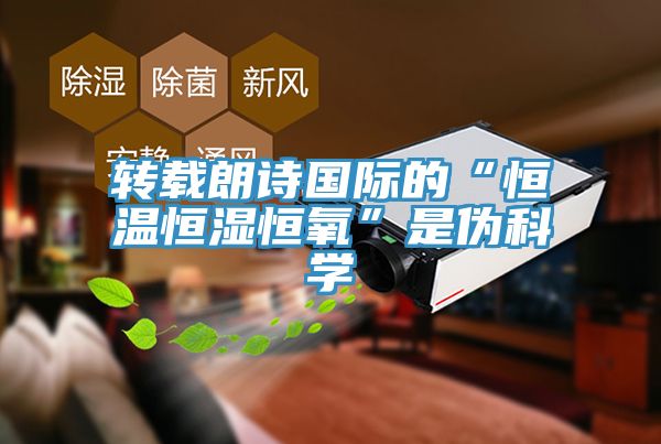 轉(zhuǎn)載朗詩國(guó)際的“恒溫恒濕恒氧”是偽科學(xué)