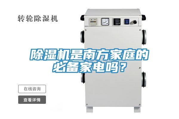 除濕機(jī)是南方家庭的必備家電嗎？