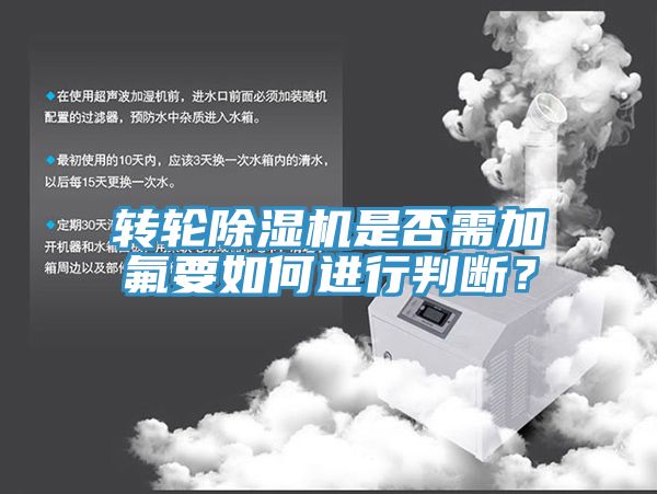 轉(zhuǎn)輪除濕機是否需加氟要如何進(jìn)行判斷？
