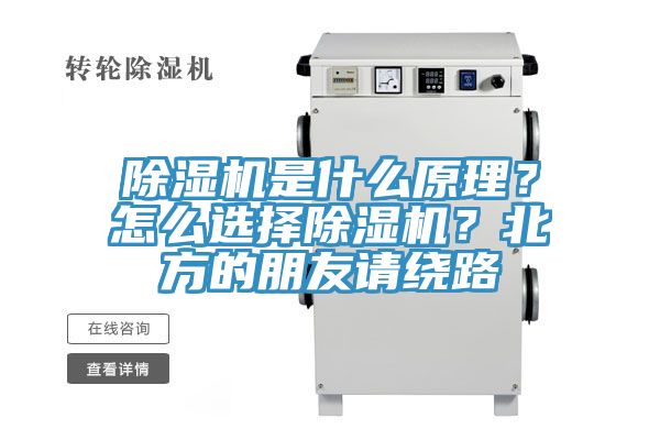 除濕機(jī)是什么原理？怎么選擇除濕機(jī)？北方的朋友請(qǐng)繞路