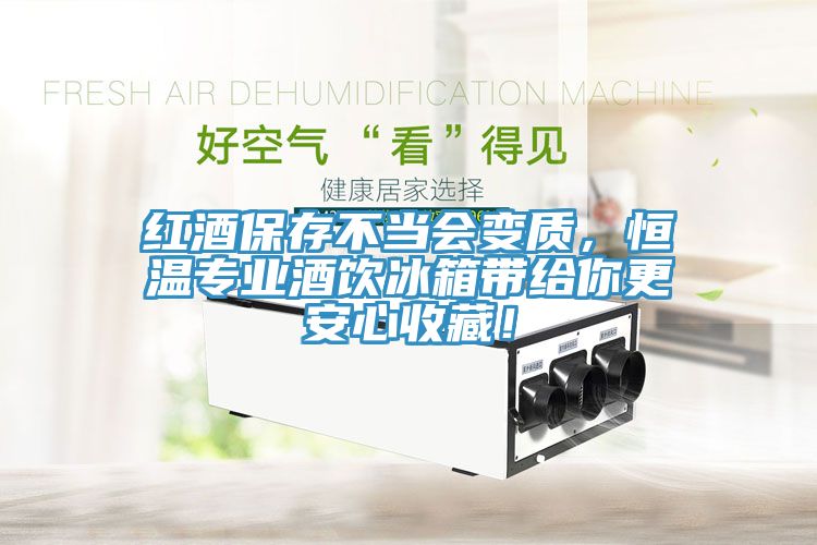紅酒保存不當(dāng)會(huì)變質(zhì)，恒溫專業(yè)酒飲冰箱帶給你更安心收藏！