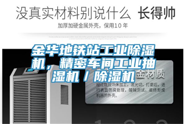 金華地鐵站工業(yè)除濕機，精密車間工業(yè)抽濕機／除濕機