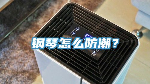 鋼琴怎么防潮？