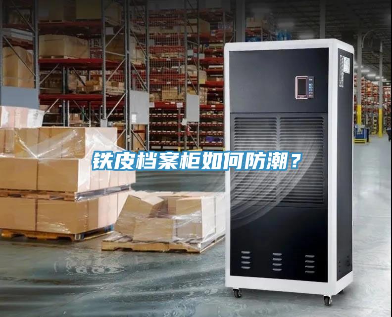 鐵皮檔案柜如何防潮？