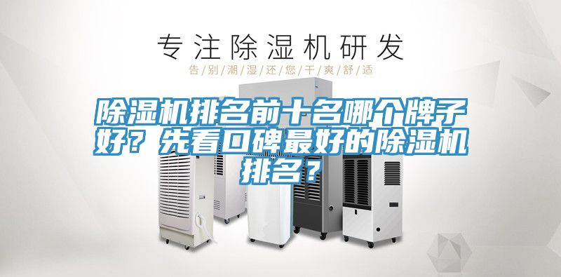 除濕機排名前十名哪個牌子好？先看口碑最好的除濕機排名？
