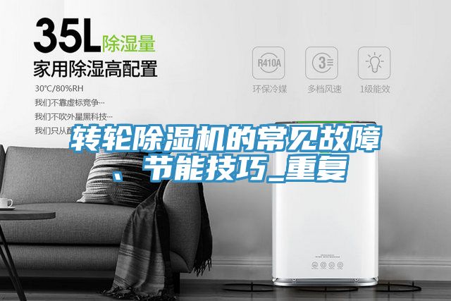 轉(zhuǎn)輪除濕機(jī)的常見故障、節(jié)能技巧_重復(fù)