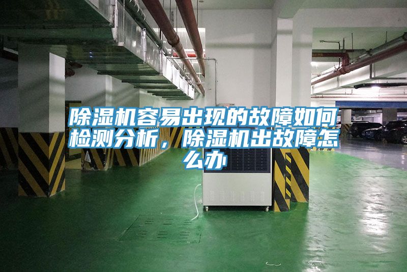 除濕機(jī)容易出現(xiàn)的故障如何檢測(cè)分析，除濕機(jī)出故障怎么辦
