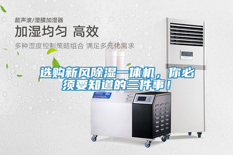 選購新風(fēng)除濕一體機(jī)，你必須要知道的三件事！