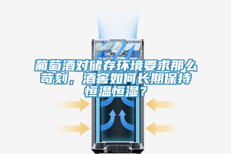 葡萄酒對儲存環(huán)境要求那么苛刻，酒窖如何長期保持恒溫恒濕？