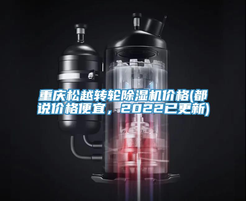 重慶松越轉輪除濕機價格(都說價格便宜，2022已更新)