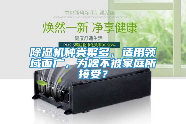 除濕機種類繁多、適用領域面廣，為啥不被家庭所接受？